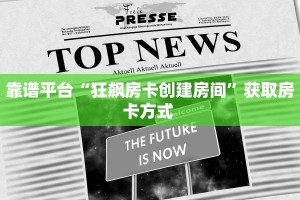 玩家必备教程""神皇金花房卡充值"获取房卡充值教程?