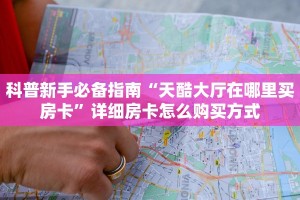 科普新手必备指南“天酷大厅在哪里买房卡”详细房卡怎么购买方式