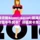 玩家必备教程""微信新果汁金花房卡大厅链接”详细房卡怎么购买