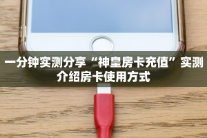 实测分享""新天道微信金花链接房卡充值”获取房卡方式