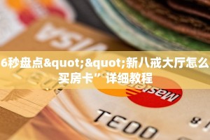 6秒盘点""新八戒大厅怎么买房卡”详细教程