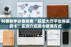 盘点一下“微信群大厅开房房卡门票”哪里获取房卡 