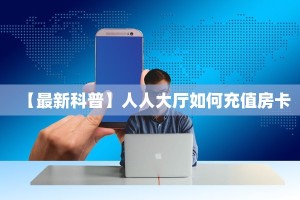 [教程经验]浣熊大厅可以开挂吗-//可靠信较高
