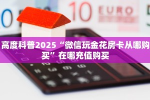 高度科普2025“微信玩金花房卡从哪购买”在哪充值购买