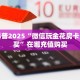 今日话题""山竹众娱大厅正版微信金花房卡""在哪里充值/房卡100张