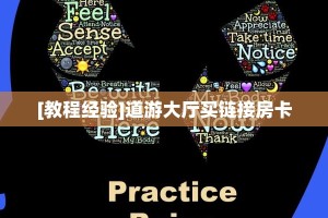 [教程经验]道游大厅买链接房卡
