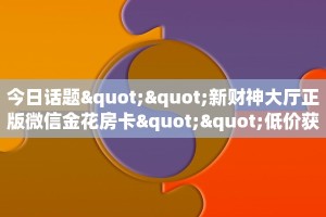 独家科普“九尾大厅房卡客服怎么联系”怎么充值购买