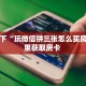 分享一下“玩微信拼三张怎么买房卡”哪里获取房卡 