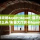新手玩家攻略“蛮虹大厅房卡 ”怎么充值购买