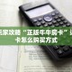 全攻略一分钟知道""皇豪互娱在哪里买房卡""怎么买房卡‘房卡充值教程