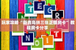 玩家攻略“新青鸟拼三张正版房卡”教程房卡分享 