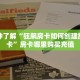 一分钟了解“狂飙房卡如何创建房间房卡”房卡哪里购买充值