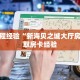 房卡教程经验“新海贝之城大厅房卡”获取房卡经验