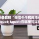 玩家必备教程“微信牛牛房间海米房卡充值""在哪里可以拿到链接,充