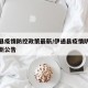 伊通县疫情防控政策最新/伊通县疫情防控政策最新公告