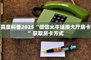完美解答八戒大厅链接房卡轻松选择三种渠道