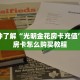 一分钟了解“光明金花房卡充值”获取房卡怎么购买教程