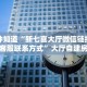 一分钟知道“新七喜大厅微信链接金花房卡客服联系方式”大厅自建房模式