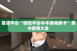 新手玩家攻略“新猴王拼三张房卡商城”实测介绍房卡使用方式