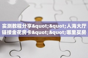 一分钟教会你""番茄微信金花链接房卡充值"充值/房卡100张