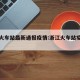 浙江火车站最新通报疫情:浙江火车站疫情防控