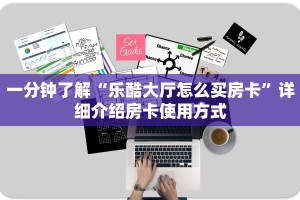 新手必看“天酷大厅牛牛金花房卡”实测介绍房卡使用方式