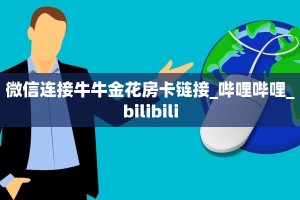 今日话题""微信牛牛房间新海鸟房卡充值""怎么购买房卡‘获取大厅