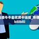 一分钟实测分享“独角兽大厅斗牛在哪买房卡”实测介绍房卡使用