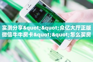 实测分享""众亿大厅正版微信牛牛房卡""怎么买房卡‘房卡充值教程