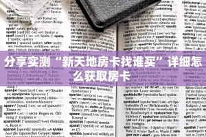 八分钟解决“玩微信拼三张房卡在哪里充值”获取房卡教程 