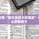 八分钟解决“玩微信拼三张房卡在哪里充值”获取房卡教程 