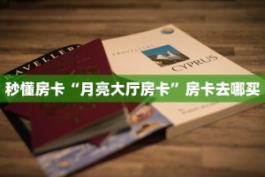 秒懂房卡“月亮大厅房卡”房卡去哪买