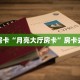 秒懂房卡“月亮大厅房卡”房卡去哪买