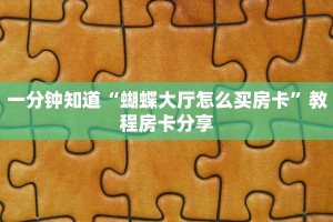 房卡教程经验“悠悠众娱大厅房卡去哪买”金花自建房模式!