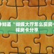 房卡教程经验“悠悠众娱大厅房卡去哪买”金花自建房模式!