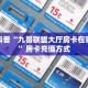 实测教程分享""918互娱链接大厅房卡充值""购买渠道!房卡充值详细