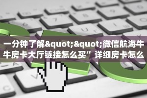3秒了解分享""神之娱乐大厅链接金花房卡""房卡充值教程-知乎