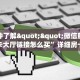 今日科普""神皇大厅正版微信金花房卡""哪里有房卡!怎么充值