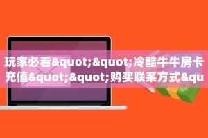 秒懂普及""新奇玩乐金花房卡充值""怎么购买房卡‘获取大厅链接