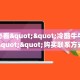 新手玩家攻略“微信青龙大厅链接房卡透视”详细房卡怎么购买方式