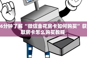 新手玩家攻略“大圣大厅怎么买房卡”实测介绍房卡使用方式