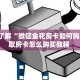 新手玩家攻略“大圣大厅怎么买房卡”实测介绍房卡使用方式