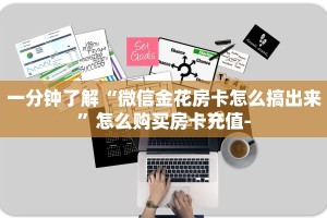 玩家必备教程""葫芦鱼大厅房卡怎么弄""(真的确实是有挂)""购买