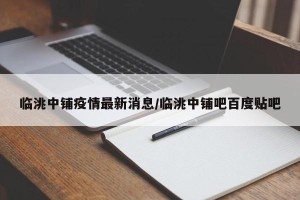 临洮中铺疫情最新消息/临洮中铺吧百度贴吧