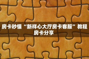 秒懂房卡“战神大厅房卡购买”房卡获取方式