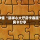 秒懂房卡“战神大厅房卡购买”房卡获取方式