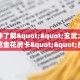 一分钟了解""玄武大厅正版微信金花房卡""房卡购买方法”获取教程