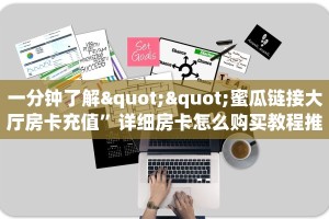 实操教程""火星微信金花链接房卡充值""如何获取房卡"详细提取教程