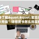 秒懂房卡“战皇房卡”房卡怎么搞