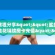实测教程分享“金花房卡怎么买”斗牛自建房模式!